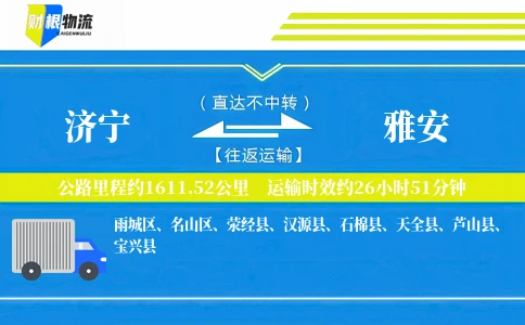济宁到雅安物流公司