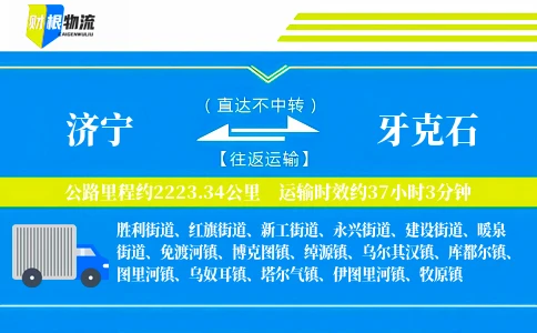 济宁到牙克石物流公司