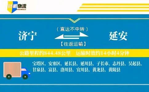 济宁到延安物流公司