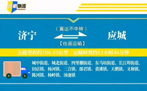 济宁到应城物流公司