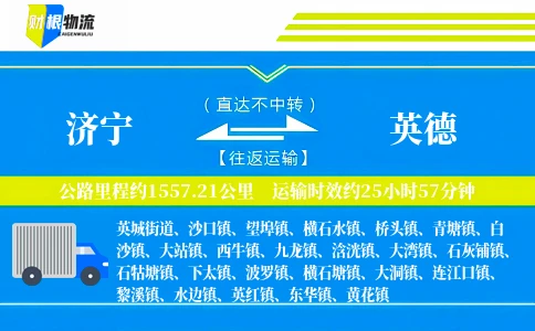 济宁到英德物流公司