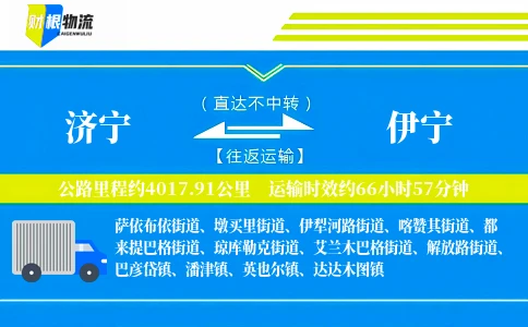 济宁到伊宁物流公司