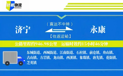济宁到永康物流公司