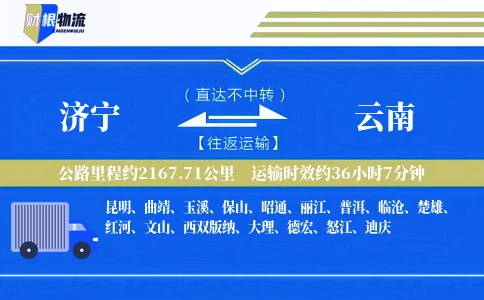 济宁到云南物流公司
