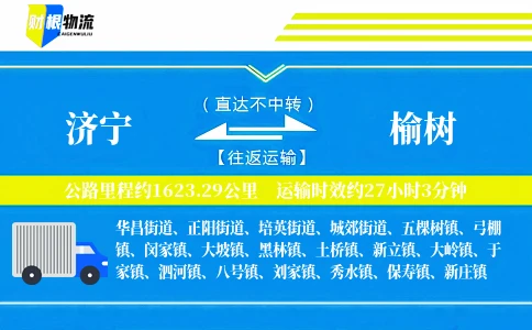 济宁到榆树物流公司