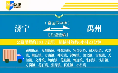 济宁到禹州物流公司