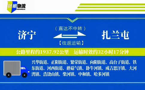济宁到扎兰屯物流公司
