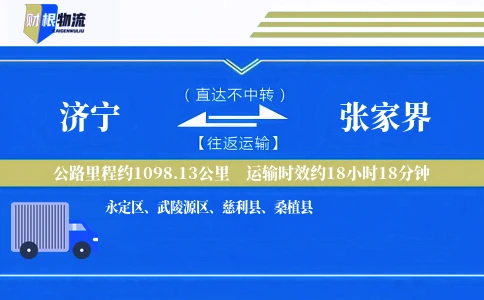 济宁到张家界物流公司