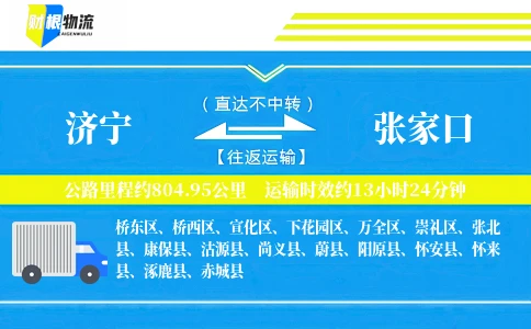 济宁到张家口物流公司