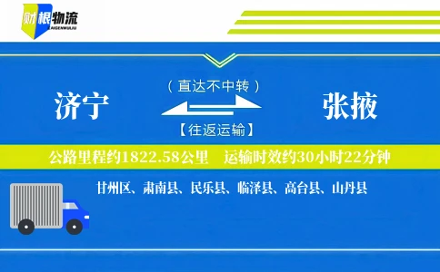 济宁到张掖物流公司