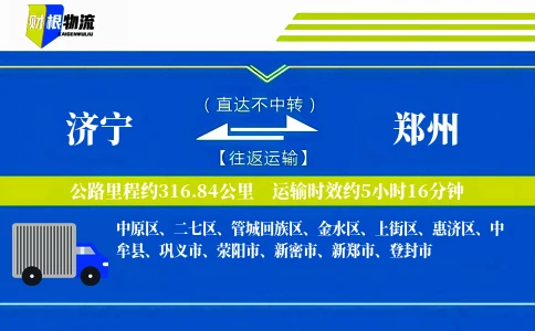 济宁到郑州物流公司