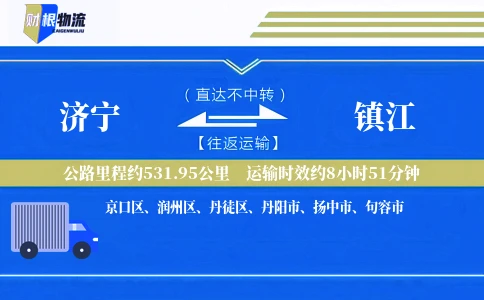 济宁到镇江物流公司