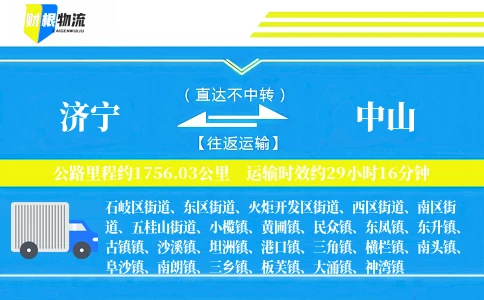 济宁到中山物流公司
