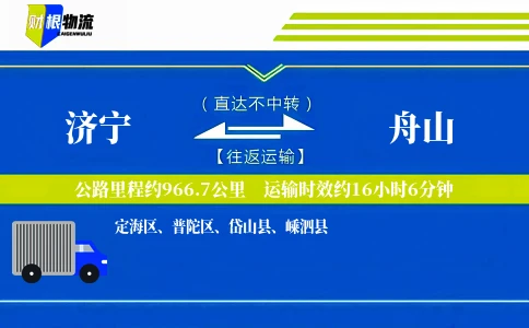 济宁到舟山物流公司
