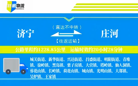济宁到庄河物流公司