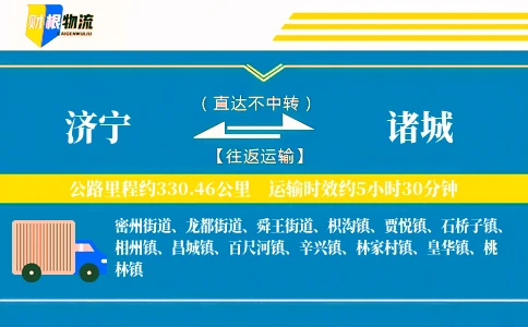 济宁到诸城物流公司