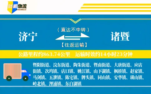 济宁到诸暨物流公司