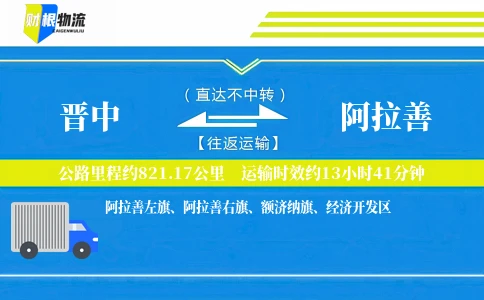 晋中到阿拉善物流公司
