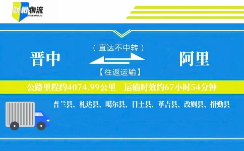 晋中到阿里物流公司