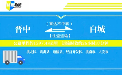 晋中到白城物流公司