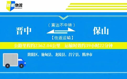 晋中到保山物流公司