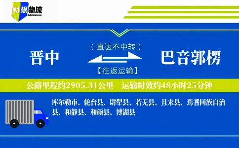 晋中到巴音郭楞物流公司