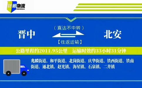 晋中到北安物流公司