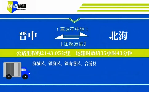 晋中到北海物流公司