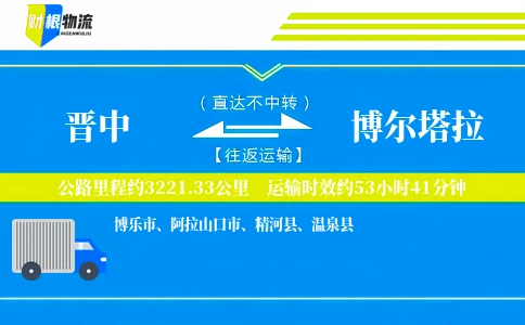 晋中到博尔塔拉物流公司