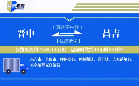 晋中到昌吉物流公司