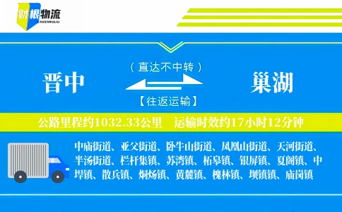 晋中到巢湖物流公司