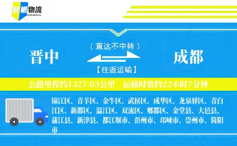 晋中到成都物流公司