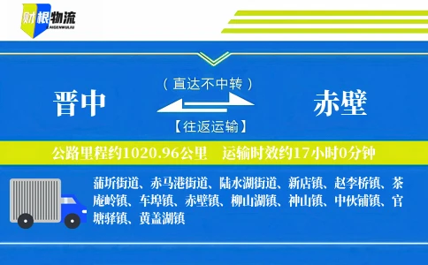 晋中到赤壁物流公司