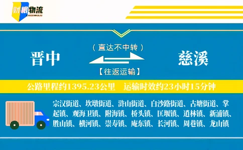 晋中到慈溪物流公司