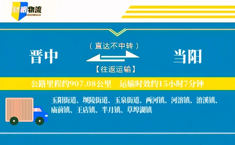 晋中到当阳物流公司
