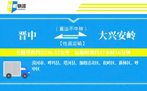 晋中到大兴安岭物流公司