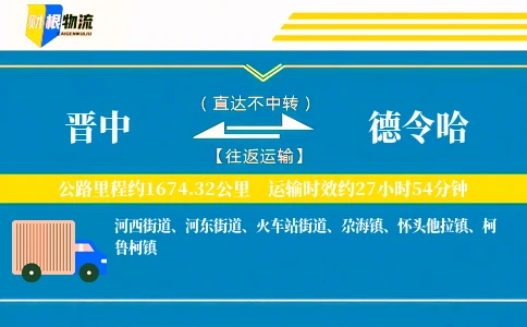 晋中到德令哈物流公司