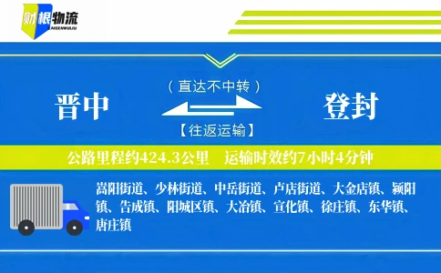 晋中到登封物流公司