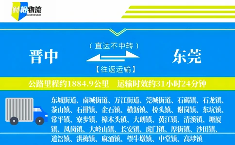 晋中到东莞物流公司