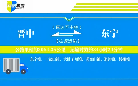 晋中到东宁物流公司