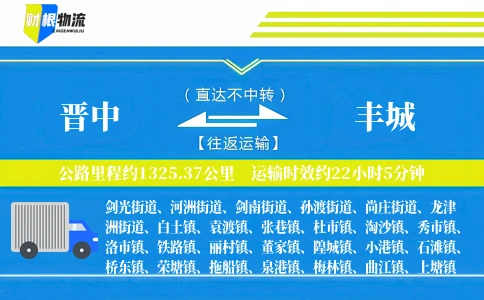 晋中到丰城物流公司