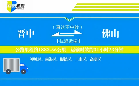 晋中到佛山物流公司
