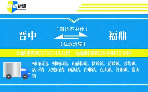 晋中到福鼎物流公司