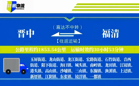 晋中到福清物流公司