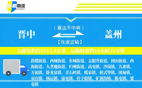 晋中到盖州物流公司