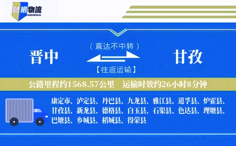 晋中到甘孜物流公司