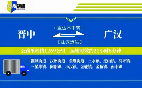 晋中到广汉物流公司