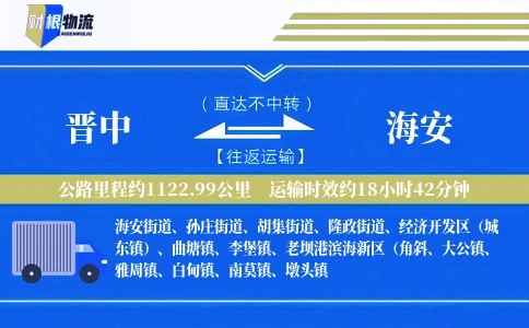 晋中到海安物流公司