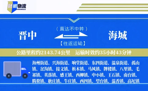 晋中到海城物流公司