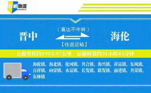 晋中到海伦物流公司